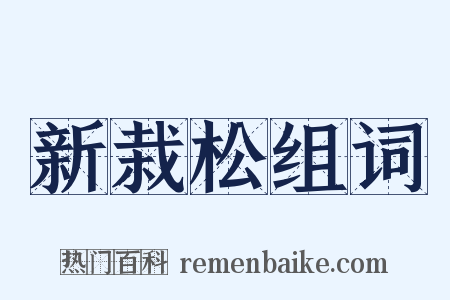 新栽松组词是什么意思的图片